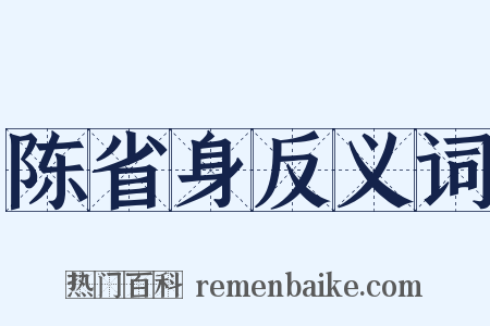 陈省身反义词是什么意思的图片
